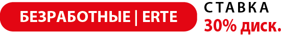 Безработным / ERTE ставка 30% скидки